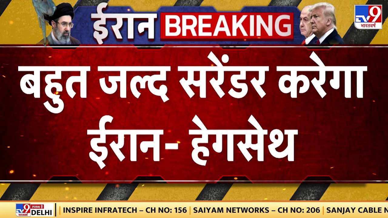US Israel Vs Iran War Update: बहुत जल्द सरेंडर करेगा ईरान-हेगसेथ TV9 Trump | Netanyahu Breaking News