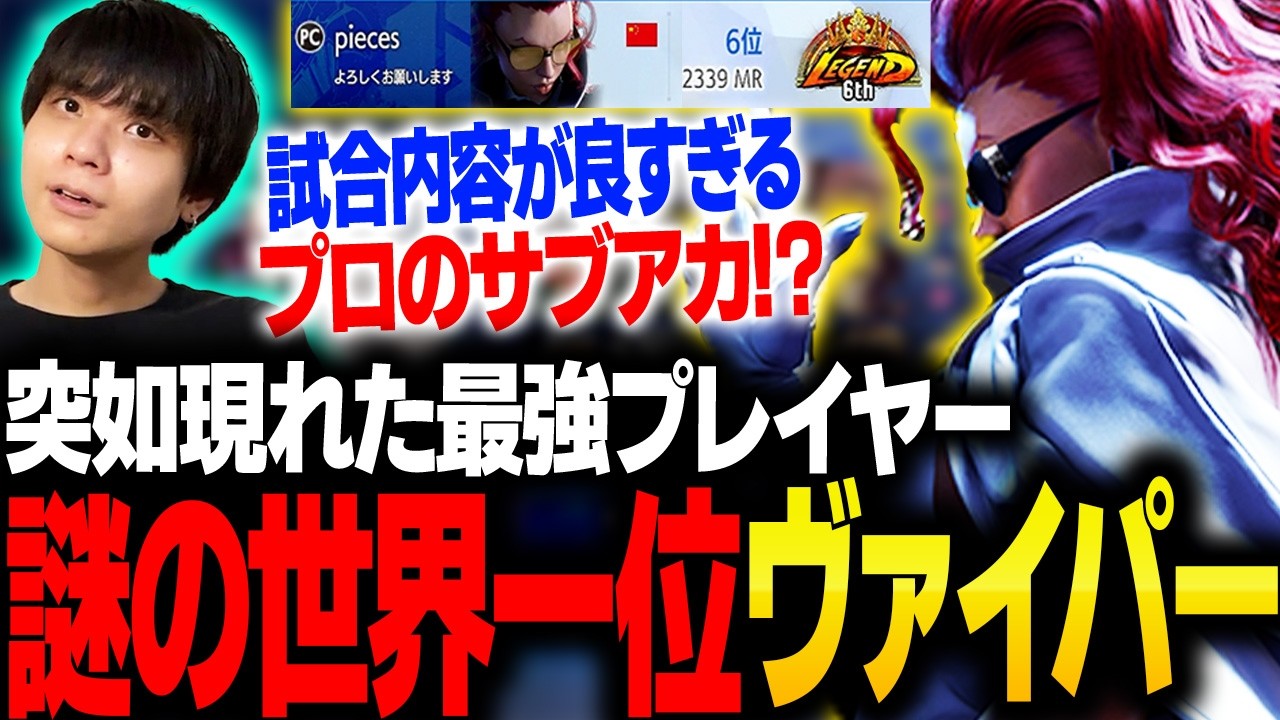 突如現れた謎の世界一位ヴァイパーの正体が気になるりゅうせい【スト6】