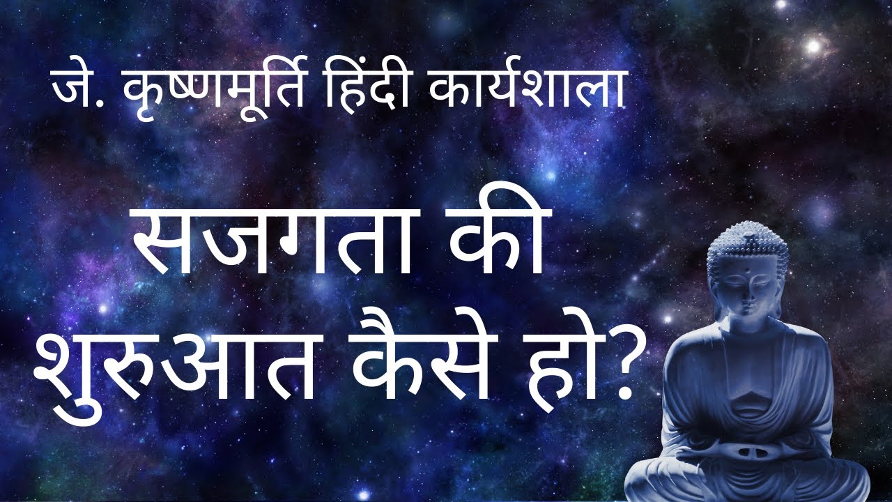 सजगता की शुरुआत कैसे हो? | On Awareness | J. Krishnamurti Hindi Workshop 2022 | Mukesh Gupta