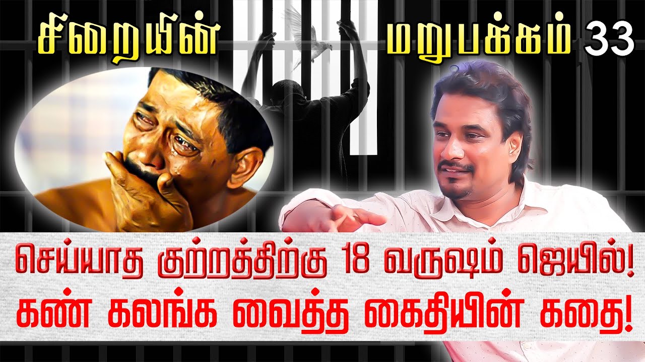 ஒரே ஒரு 'பீர்' குடிச்சதுக்கு 18 வருஷம் ஜெயில்..! Siraiyin Marupakkam | Director Anis | NakkheeranTV