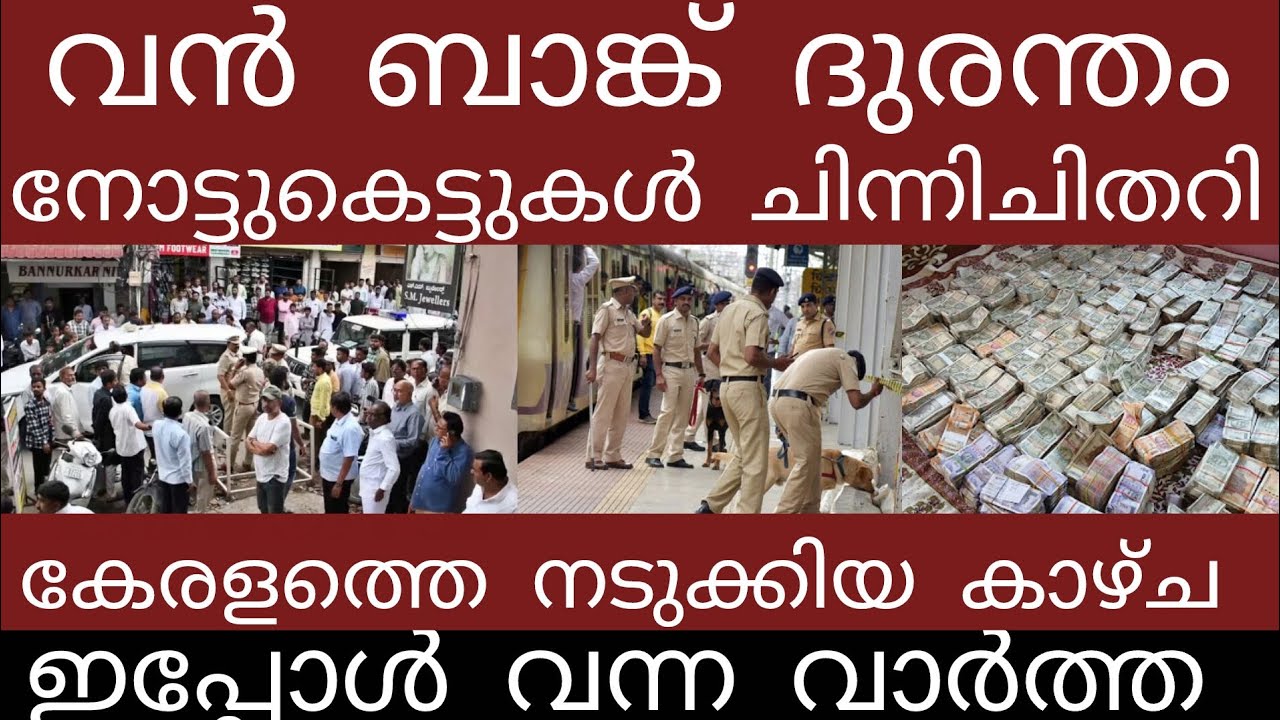 വൻബാങ്ക് ദുരന്തം.. നോട്ടുകെട്ടുകൾ ചിതറി നടുക്കുന്ന കാഴ്ച | Breakingnews | Keralapolice | 