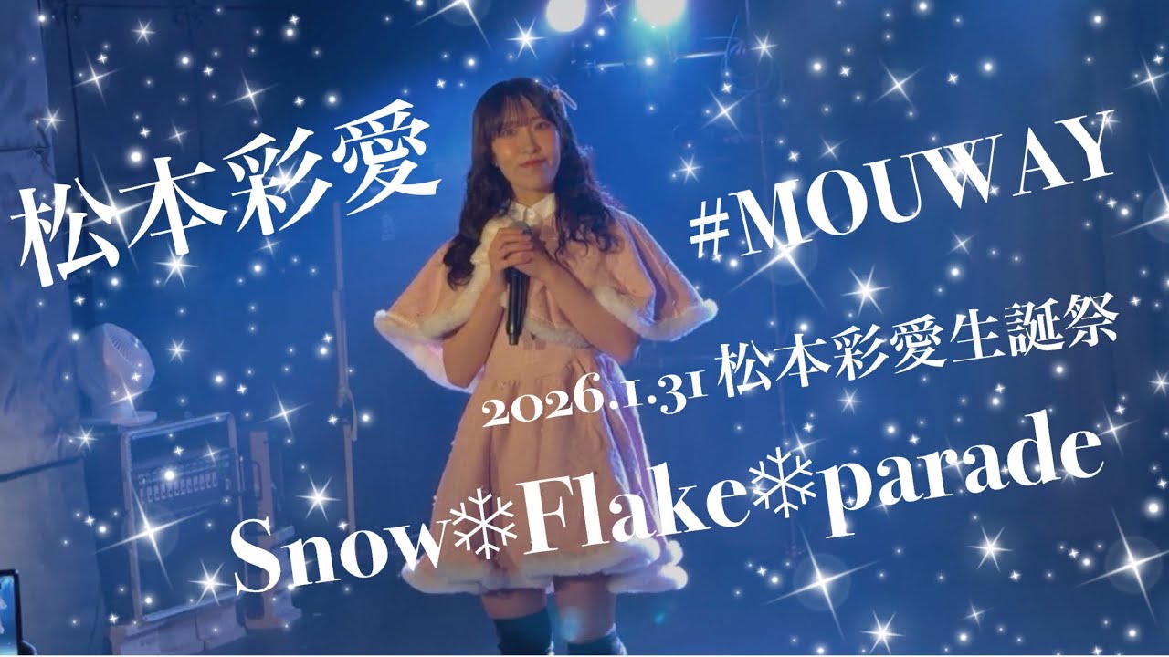 2026.1.31 松本彩愛生誕祭 『Snow❄︎Flake❄︎parade』 #MOUWAY #mint #松本彩愛 #札幌アイドル 