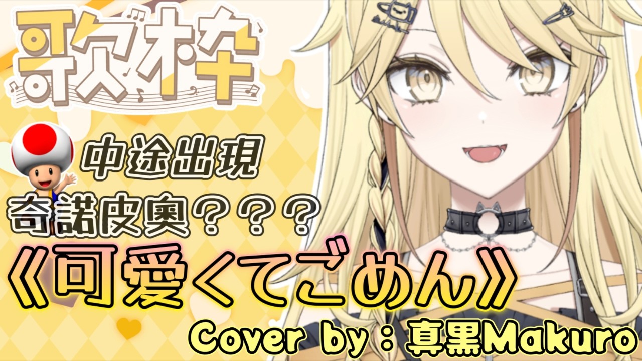 【歌回精華】《可愛くてごめん 》Cover by 真黑makuro【香港Vtuber精華】中途出現奇諾比奧？？？