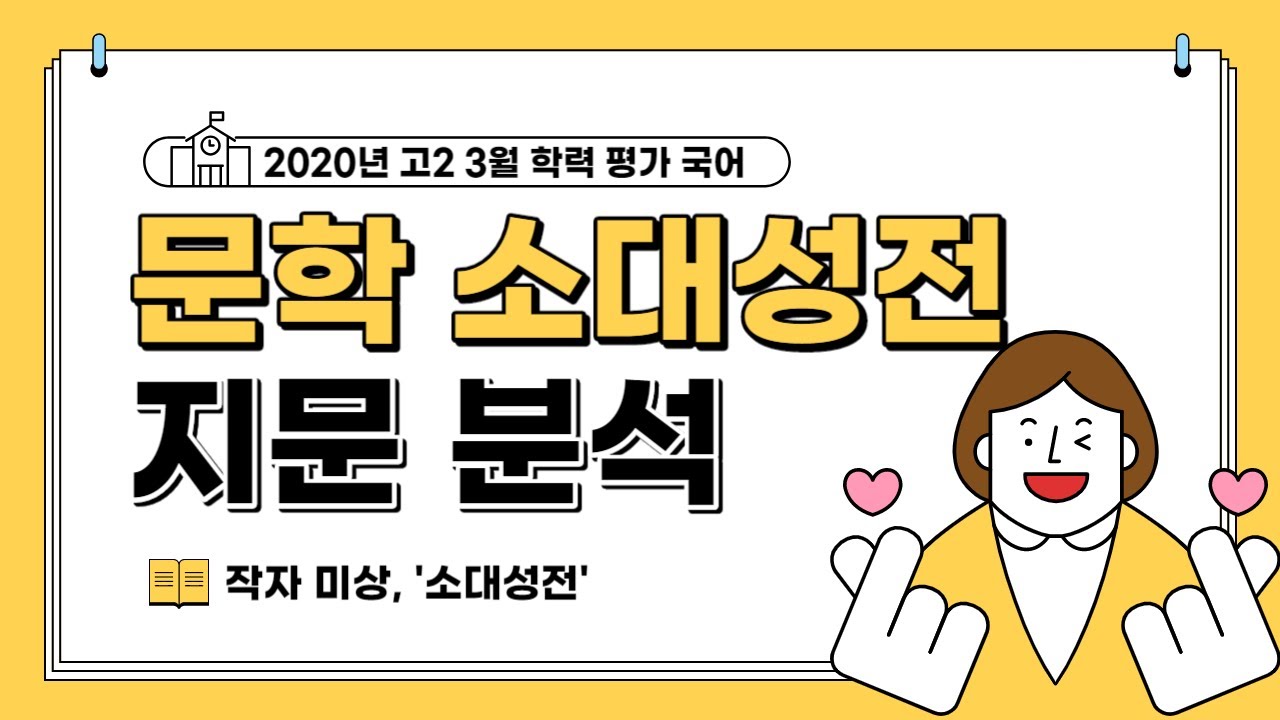 [2020 고2 3모] 국어 문학 '소대성전' 지문분석