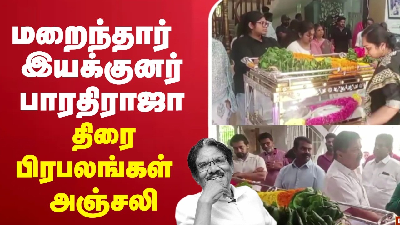 🔴LIVE:Director Bharathiraja |  சரிந்தது இமயம் - காலமானார் பாரதிராஜா