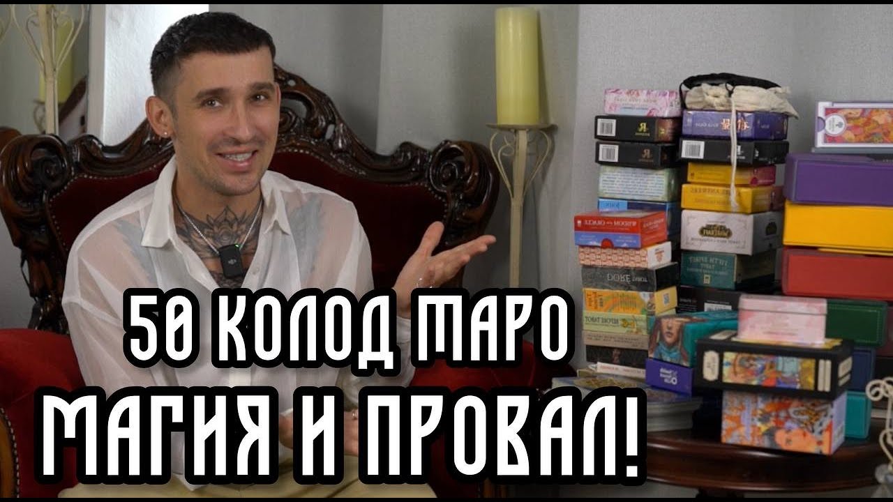 Обзор: Мои 50 колод таро 🔮Эгрегоры и ошибка с 22 картами! Heaven's Bridge | Таролог Медиум Денис