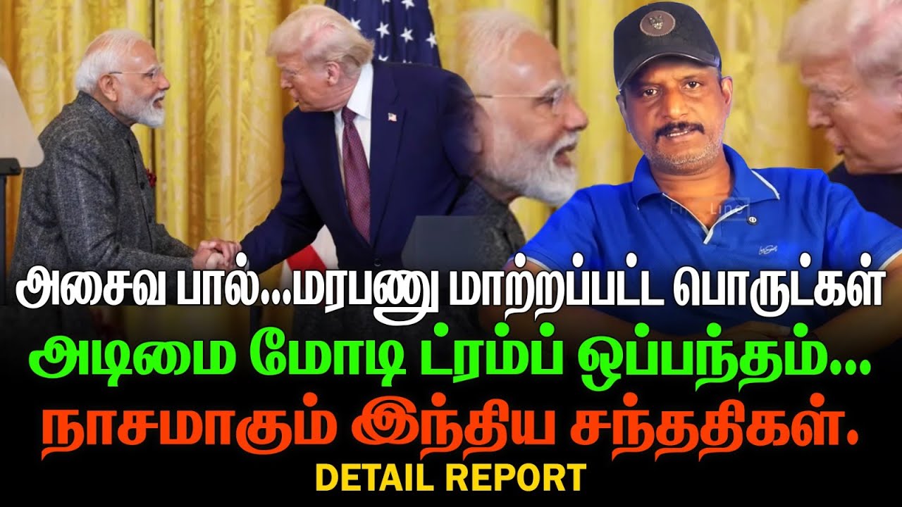 அசைவ பால் | மரபணு மாற்றப்பட்ட பொருட்கள் | அடிமை மோடி ட்ரம்ப் ஒப்பந்தம் | நாசமாகும் இந்திய சந்ததிகள்