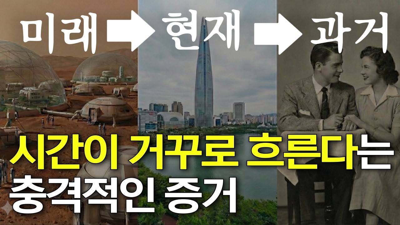 시간은 거꾸로 흐른다 | 현대 물리학이 밝혀낸 시간의 충격적인 비밀 |  과거 현재 미래는 이미 존재한다? | 부모님의 만남을 막아도, 당신이 지금 살아있는 소름 돋는 이유.