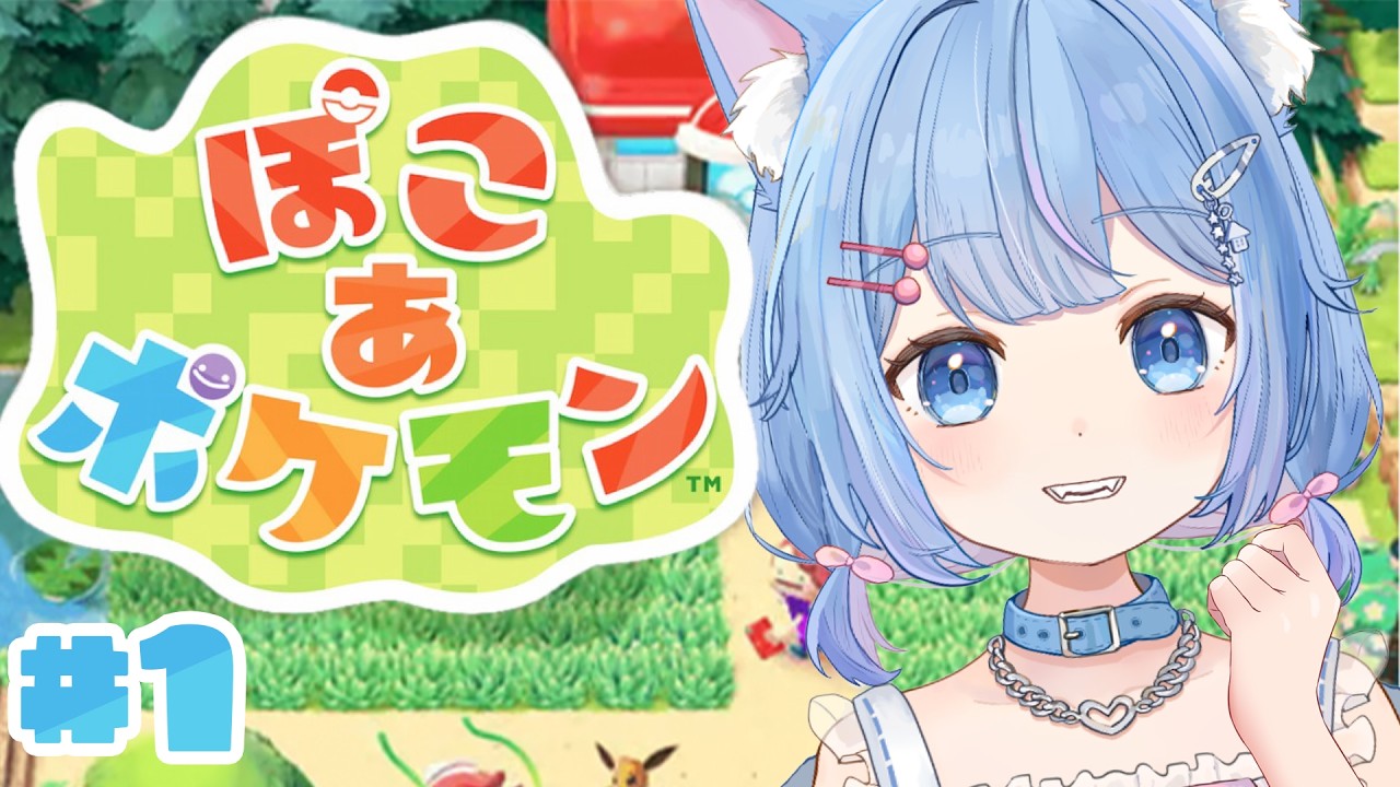 【ぽこあポケモン】ポケモンとスローライフ始まる？！【 家猫ミア / vtuber 】
