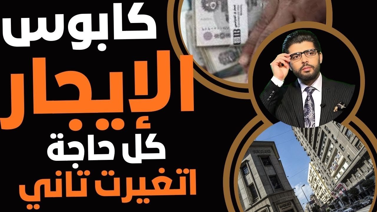 كابوس قانون الإيجار🛑كل حاجة وتغيرت تاني يا ناس