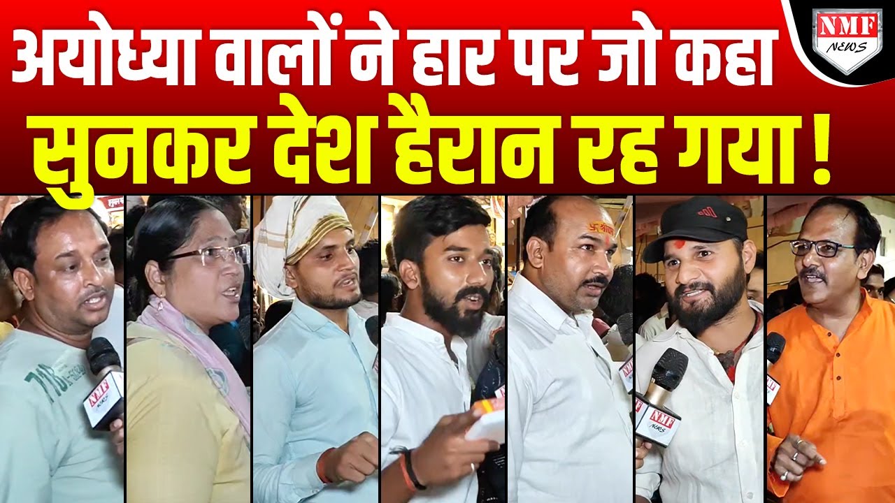 फफक फफक कर रो पड़े लोग, Ayodhya की हार का सच आया सामने !