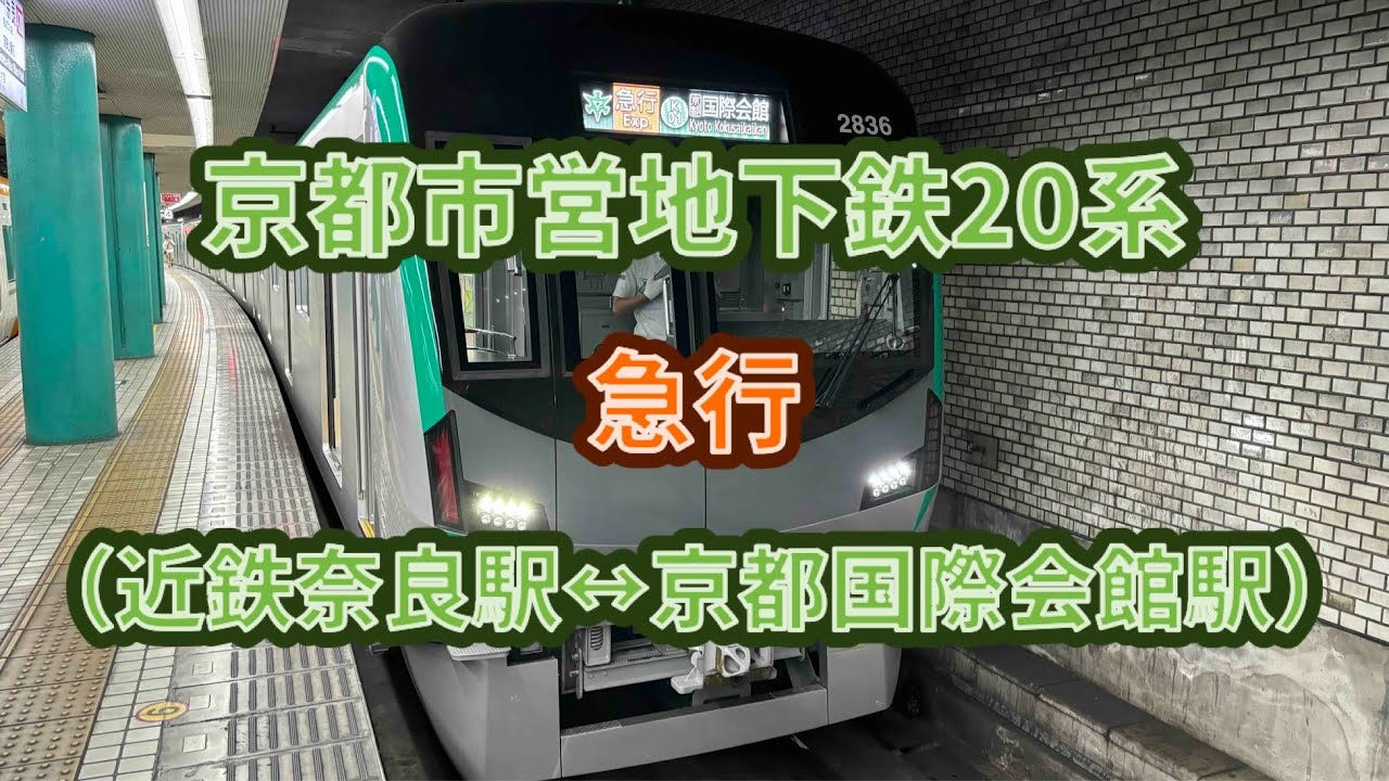 【烏丸急行】京都市営地下鉄20系（2136F）急行京都国際会館行き 前面展望（近鉄奈良駅→京都国際会館駅） #京都市営地下鉄 #烏丸線 #20系 #急行 #三菱 #sic #vvvf #前面展望