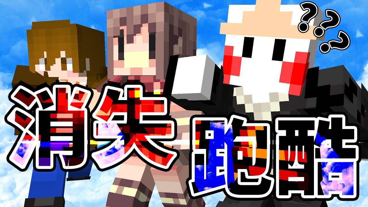 蛤？只有我是第一次玩嗎？「消失跑酷🌀」Ft.阿神、巧克力 ／ Minecraft自製地圖