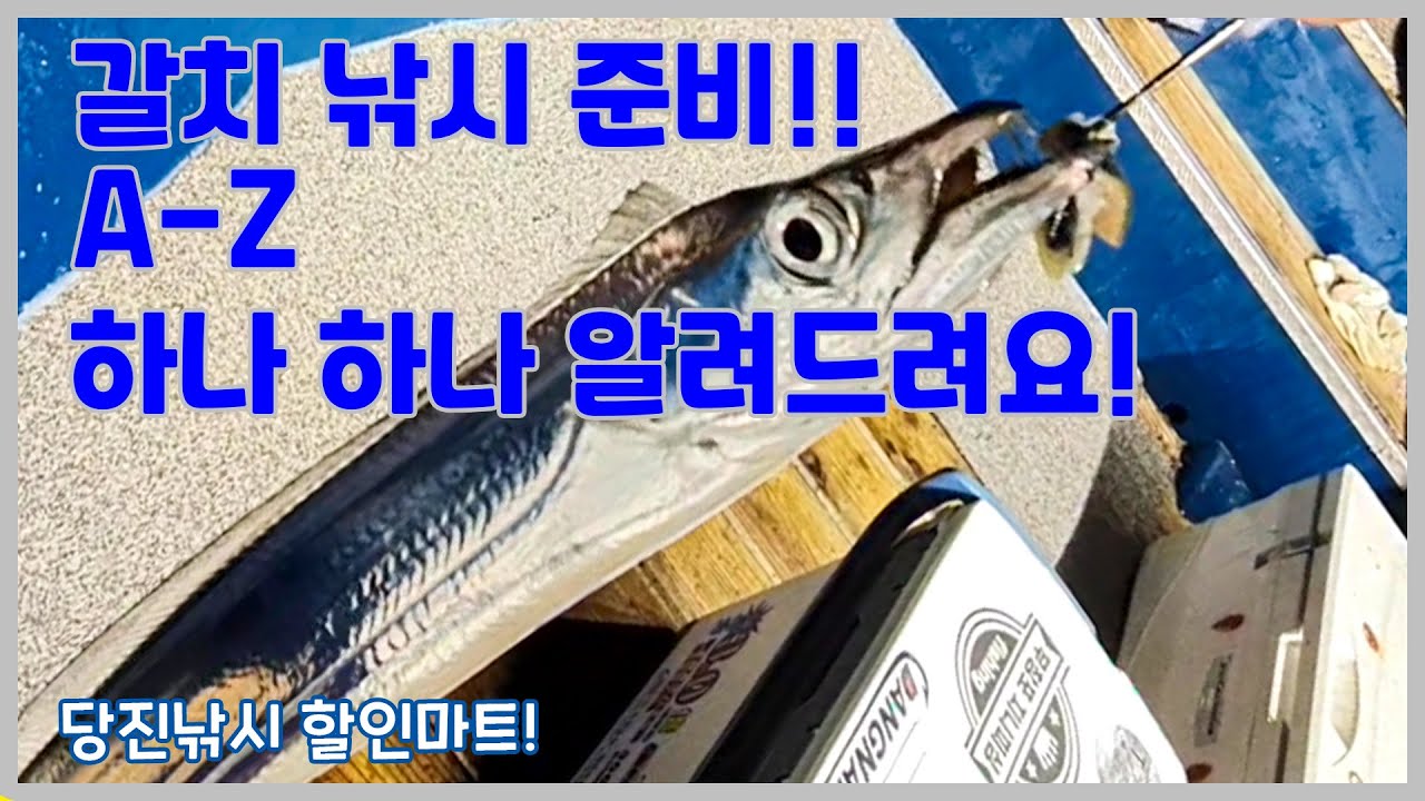 갈치낚시 채비준비 A-Z 하나하나 자세히 알려드립니다.