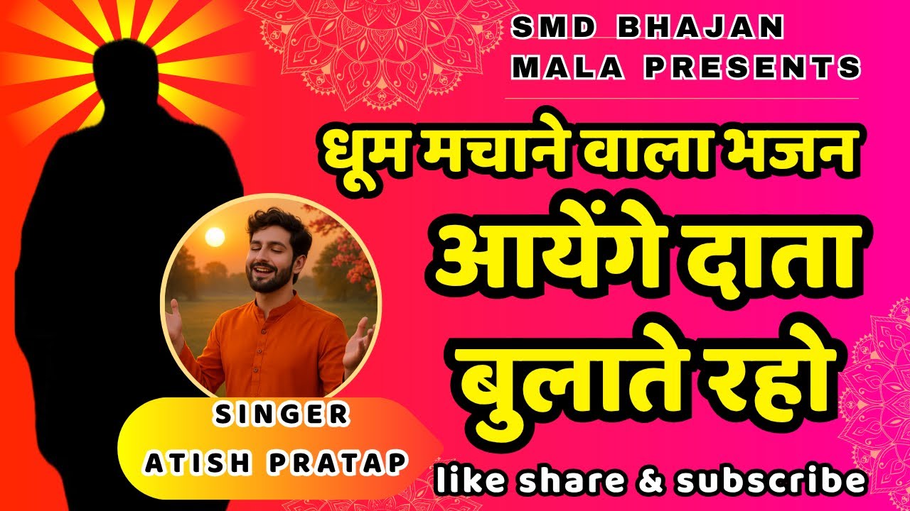 आयेंगे दाता बुलाते रहो/aynge data bulate raho/smd bhajan/new bhajan/satsang/bhakti/devotional song👏🏻