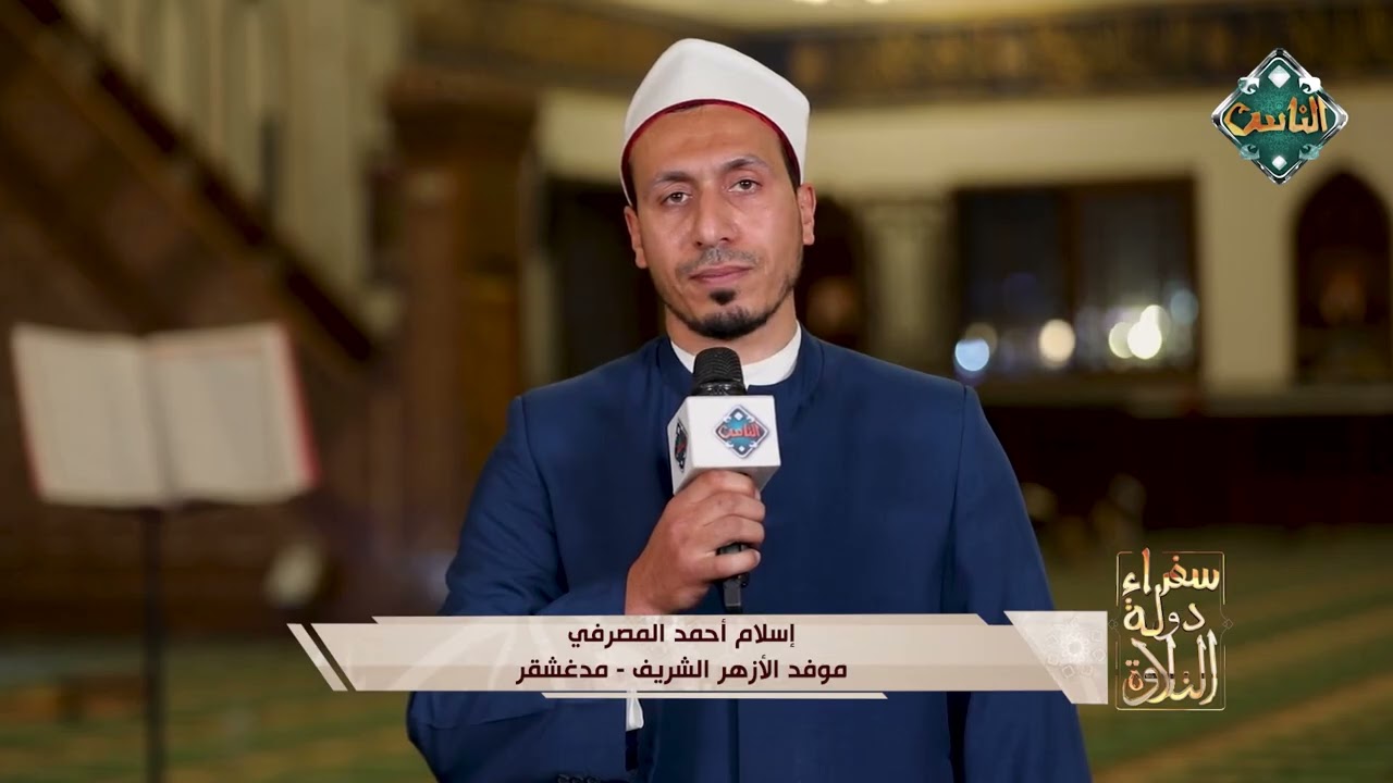 إسلام أحمد المصرفي  موفد الأزهر الشريف  مدغشقر