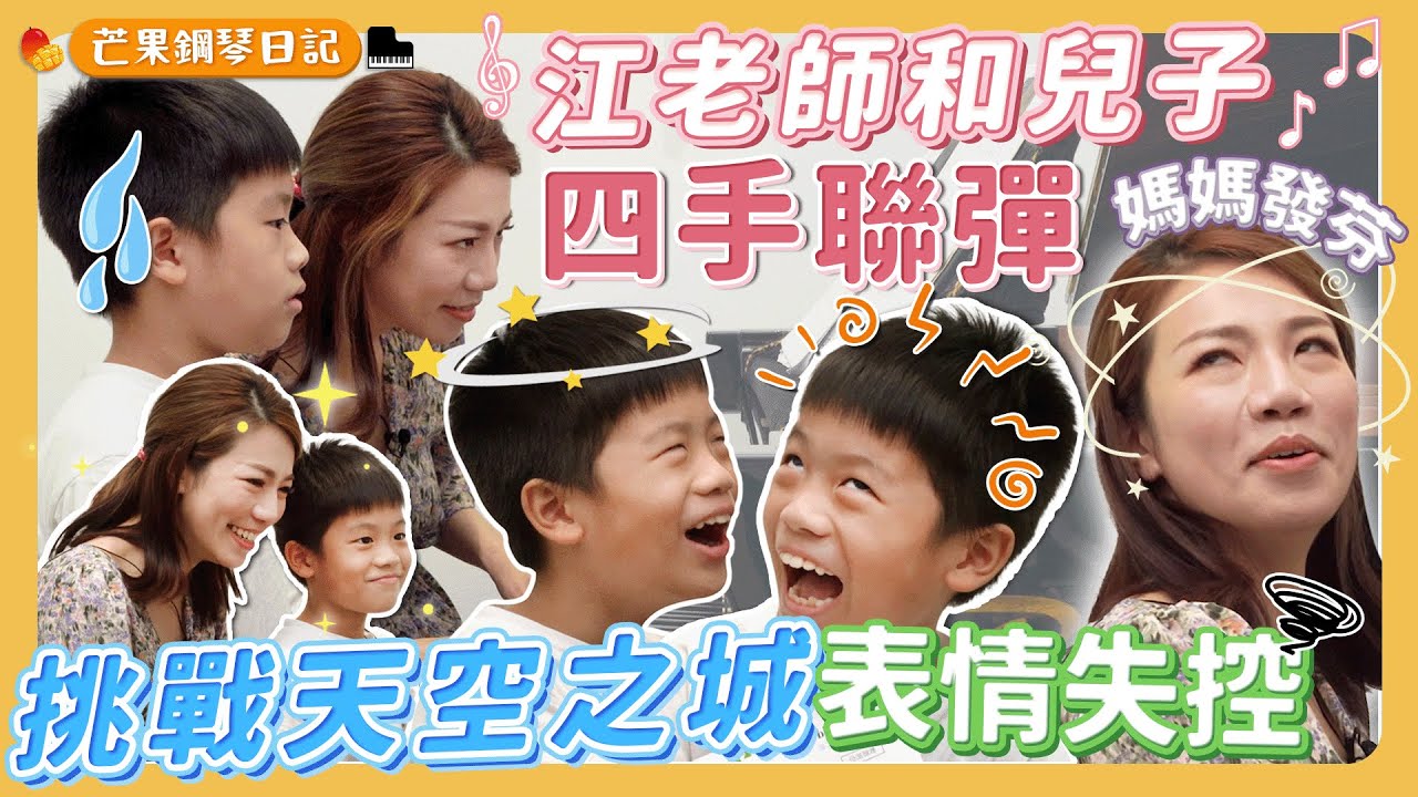鋼琴老師帶自己的兒子四手聯彈，兒子彈到表情失控，媽媽使出白眼
