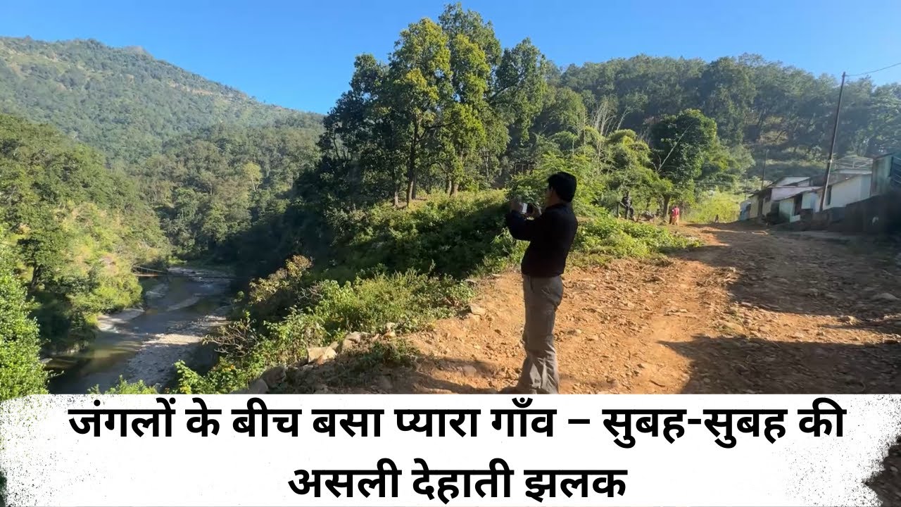 जंगलों के बीच बसा प्यारा गाँव – सुबह-सुबह की असली देहाती झलक Jim Corbett National Park