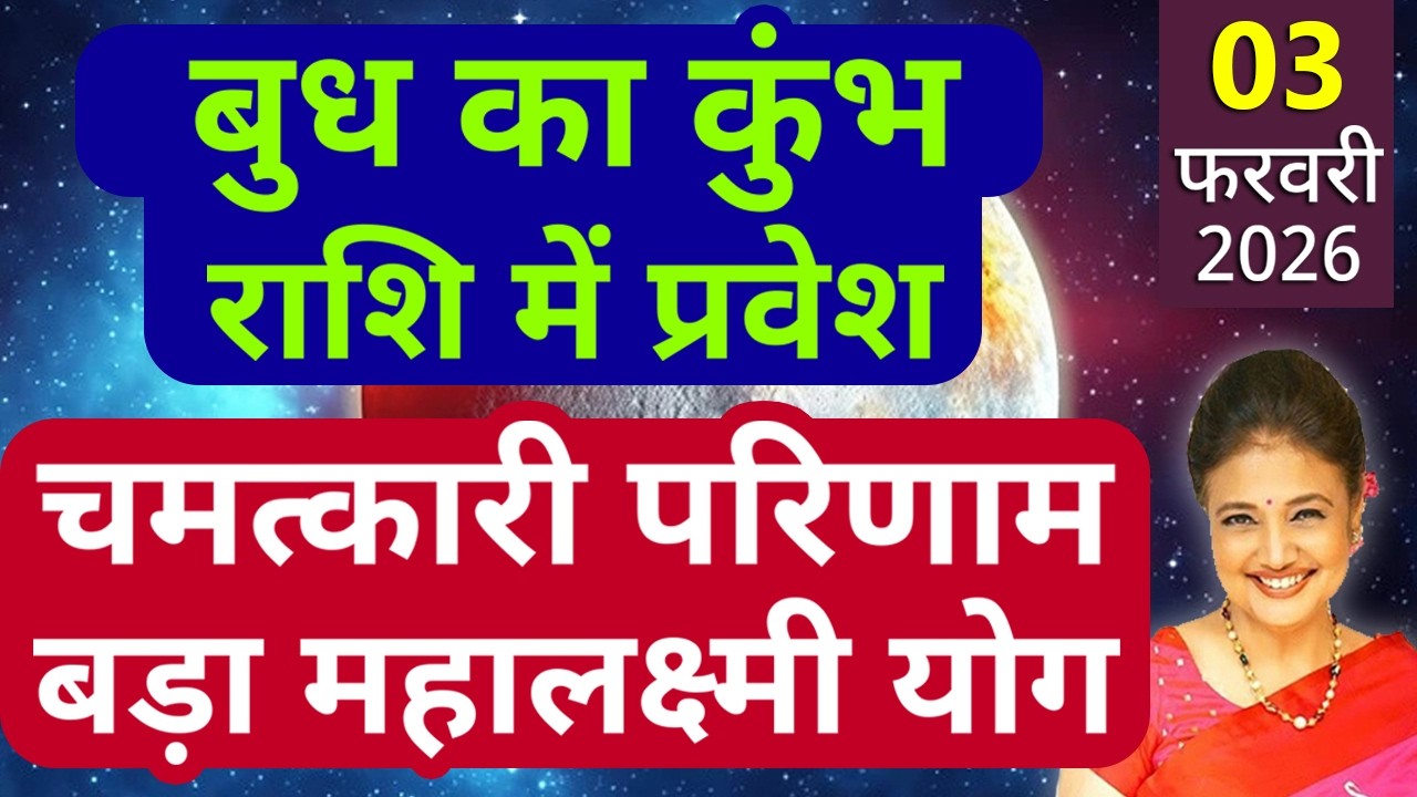 3 फरवरी से राजकुमार बुध का कुंभ राशि में प्रवेश | सभी 12 राशियों का राशिफल और उपाय