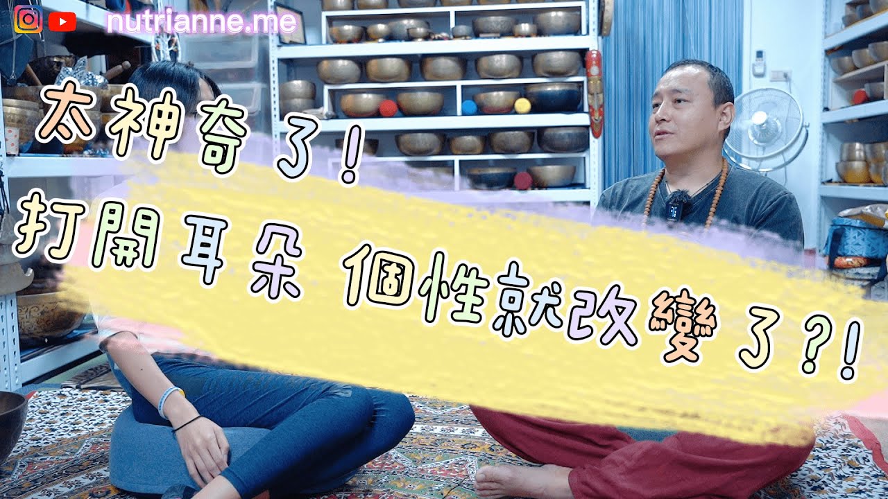 讓人身心靈深度放鬆的頌缽是甚麼? 使用方法及時機 ? 兒童注意力更集中? | 不藏私分享[ 頌缽全攻略1 ] ft. Mr.Nepal