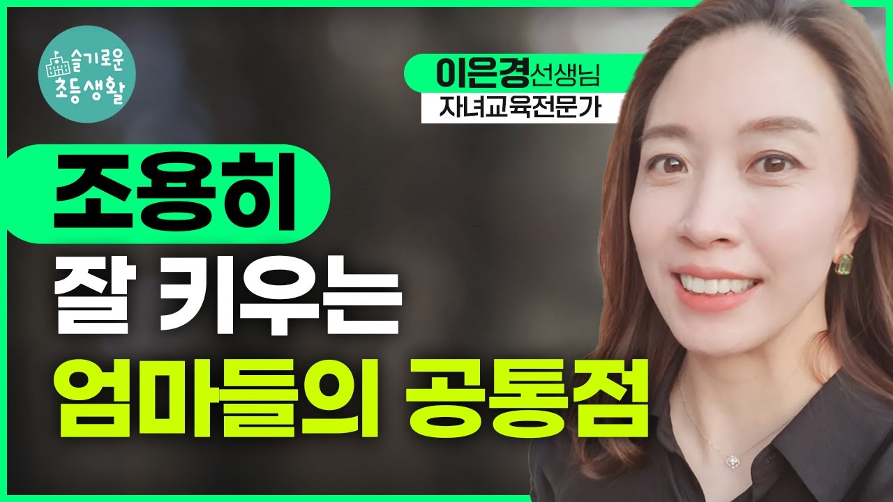 교실에서 만났던 편안하게 잘 키우는 엄마들의 모습