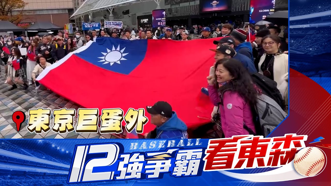 【12強】感動！把東京巨蛋變主場 台灣球迷超嗨曬超巨台灣國旗：TEAM TAIWAN @newsebc