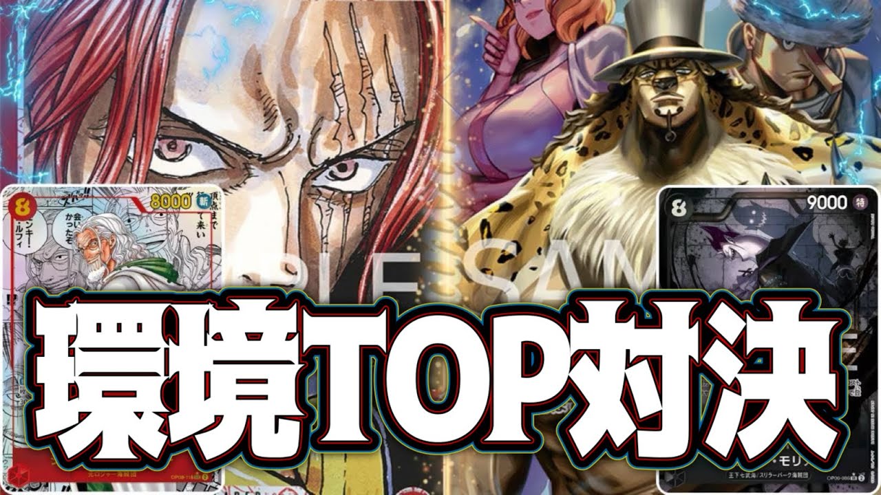 【ワンピースカード】環境TOP対決！！　赤シャンクスVS黒ルッチ！！　初心者・中級者向け