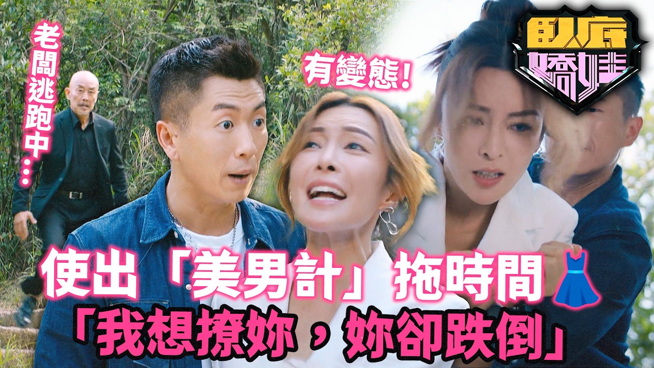 臥底嬌娃｜馬貫東使出「奪命色誘」？張曦雯單獨查案被攪局，眼睜睜放走大老虎！女神受驚慘變「狗食屎」這場聲東擊西代價太大！｜第2集精華｜張曦雯｜陳瀅｜馬貫東｜羅毓儀｜邵美琪｜2026港劇精華｜TVB 劇集