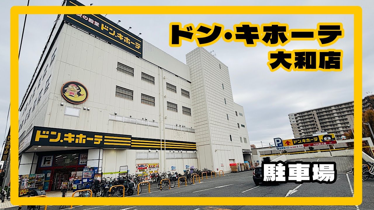 ドン・キホーテ大和店　駐車場