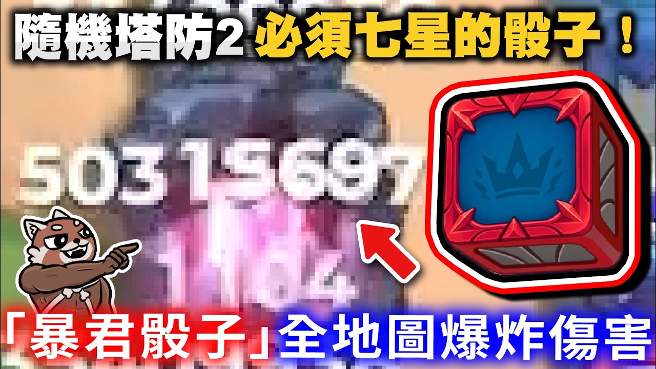 [Random Dice 2] Tyrant Dice! The Dice That Must Be Seven-Star! Full-Map Explosive Damage! The Mor...
