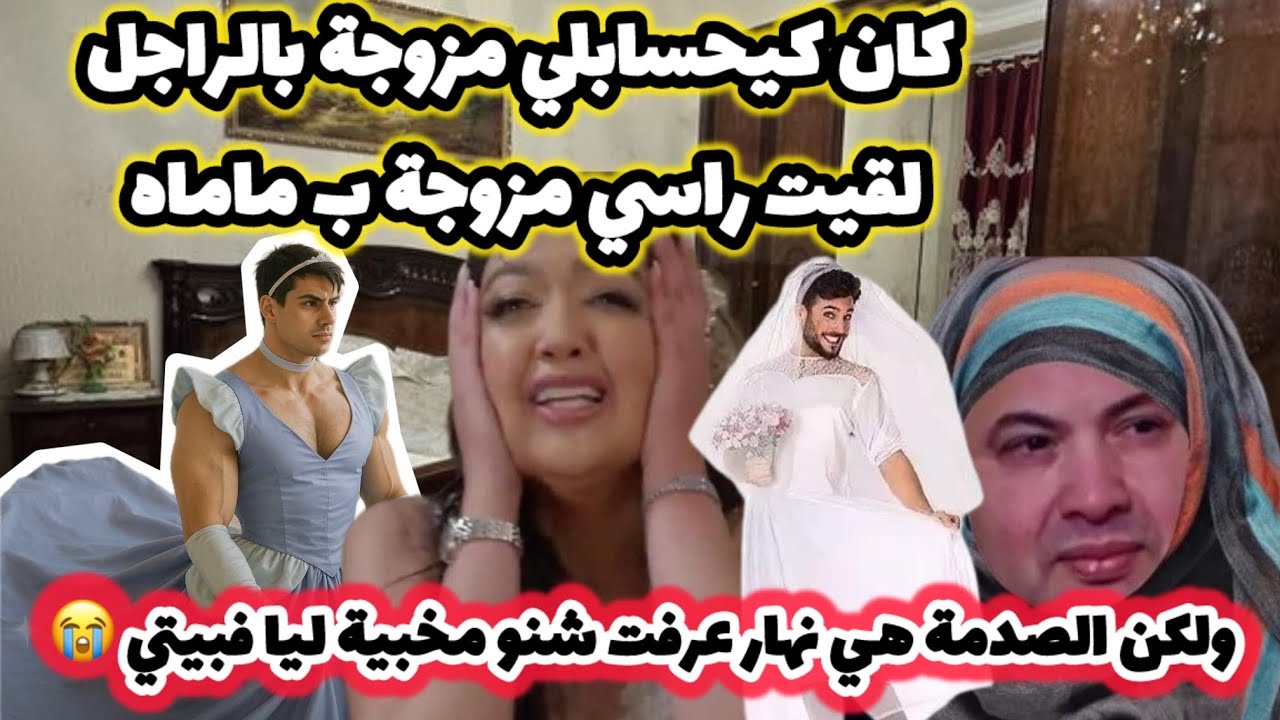 كان كيحسابلي مزوجة بالراجل لقيت راسي مزوجة بماماه 🥴ولكن الصدمة هي نهار اكثشفت شنو مخبية ليا فبيتي 😱