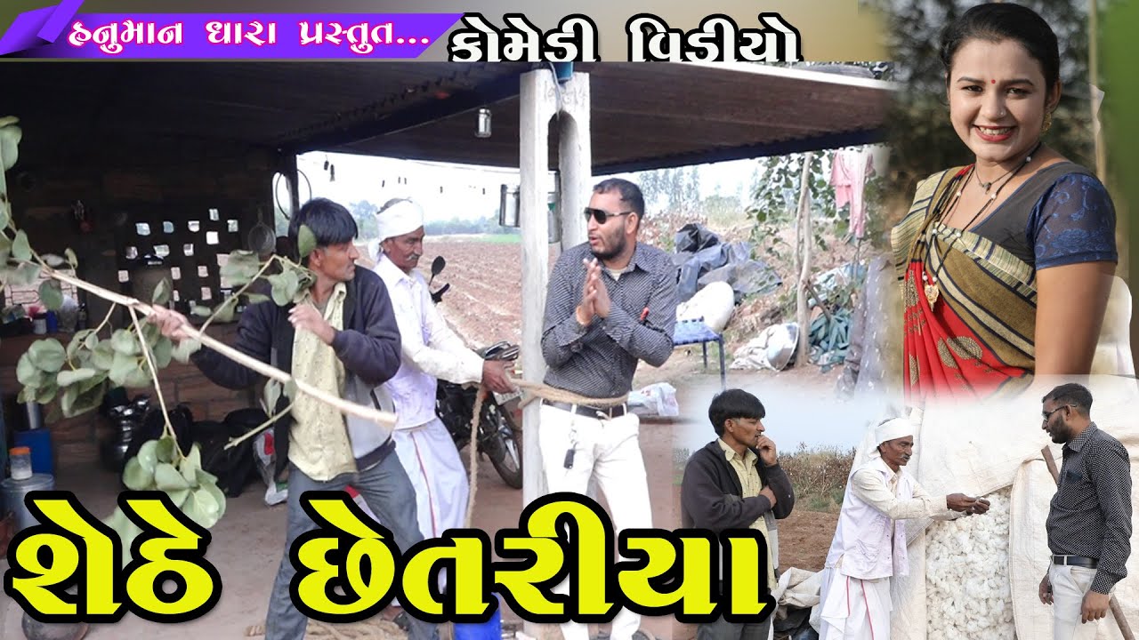 શેઠે છેતરીયા // Shethe Chhetriya // Hanuman Dhara Comedi Video