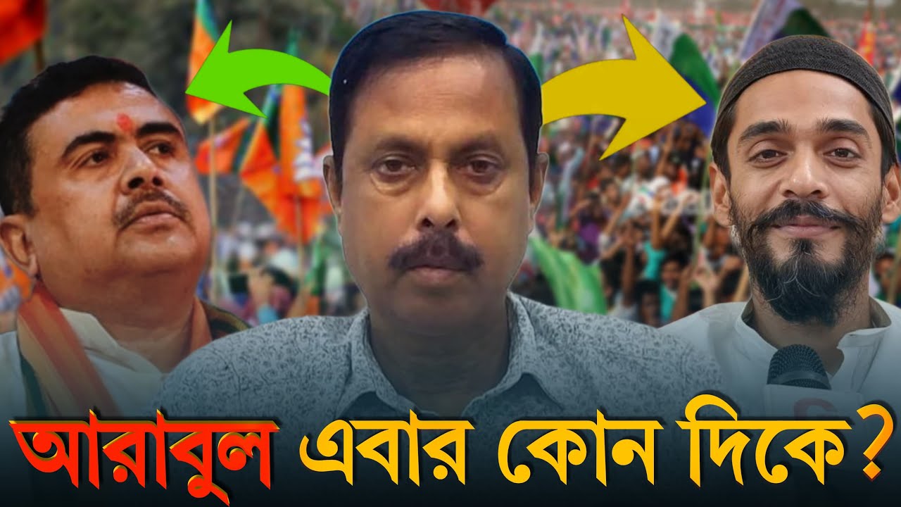 Arabul Islam: ভাঙড়ের আরাবুল এবার কোনদিকে? BJP না ISF?