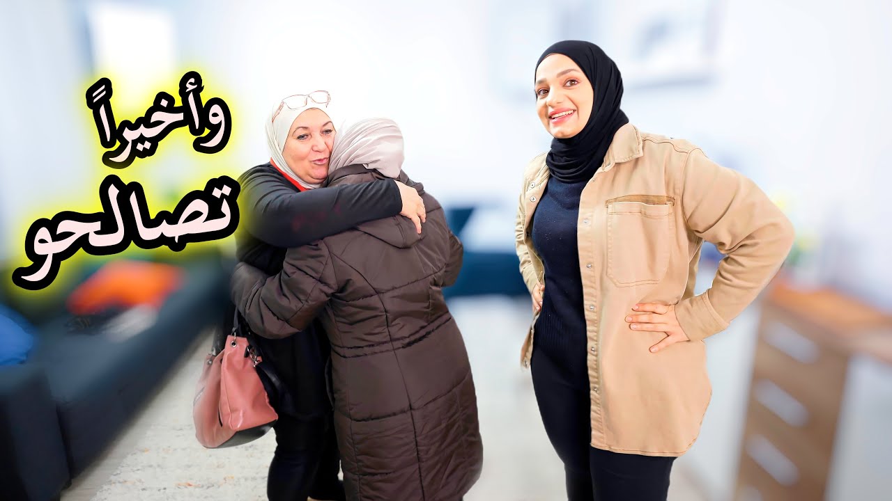 صالحنا أمي وأم زوجي بعد غياب بهالفيديو / عاتبوا بعضهم🥺وتفاجأنا من موقفهم