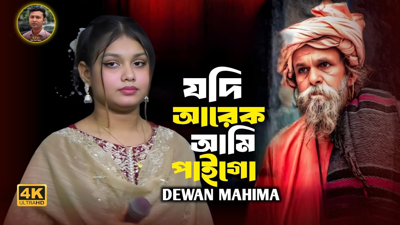 যদি আরেক জনম আমি পাইগো🔥দেওয়ান মাহিমা সরকার🔥Jodi Arek Jonom Ami Pai Go🔥Mahima Dewan🔥sad song
