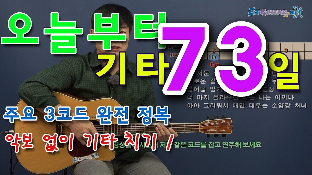 [오늘부터 기타] 73. 악보 없이 기타 치기 1