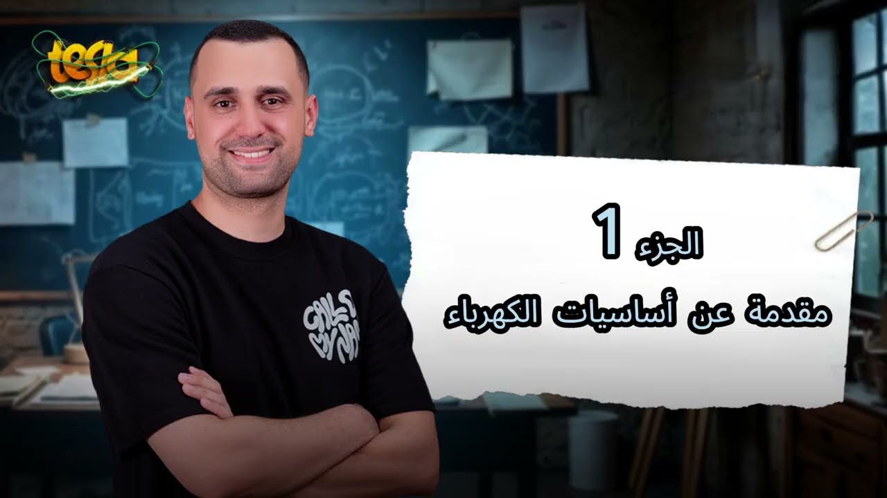 مراجعة الميح | الفصل الأول | فيزياء كهربية تالتة ثانوي ٢٠٢٥ | هدية المهندس : أيمن يونس