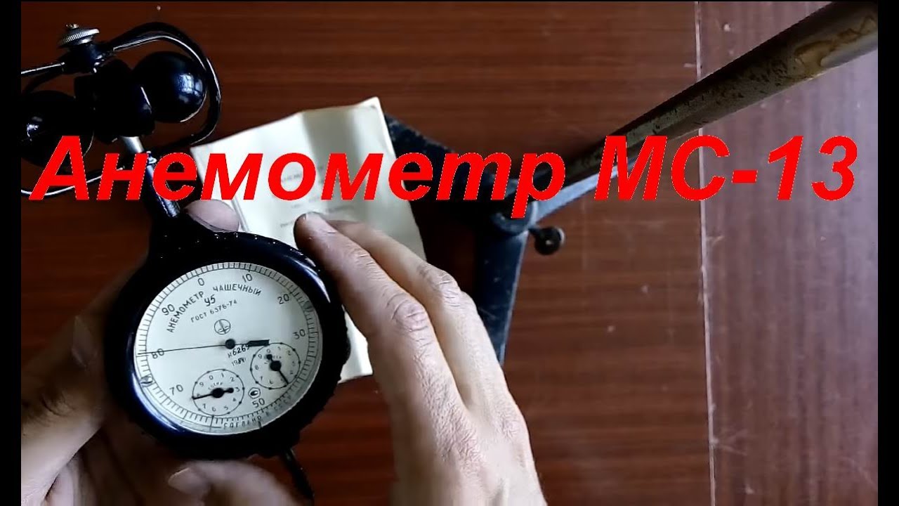 Анемометр МС-13. Anemometer MC-13