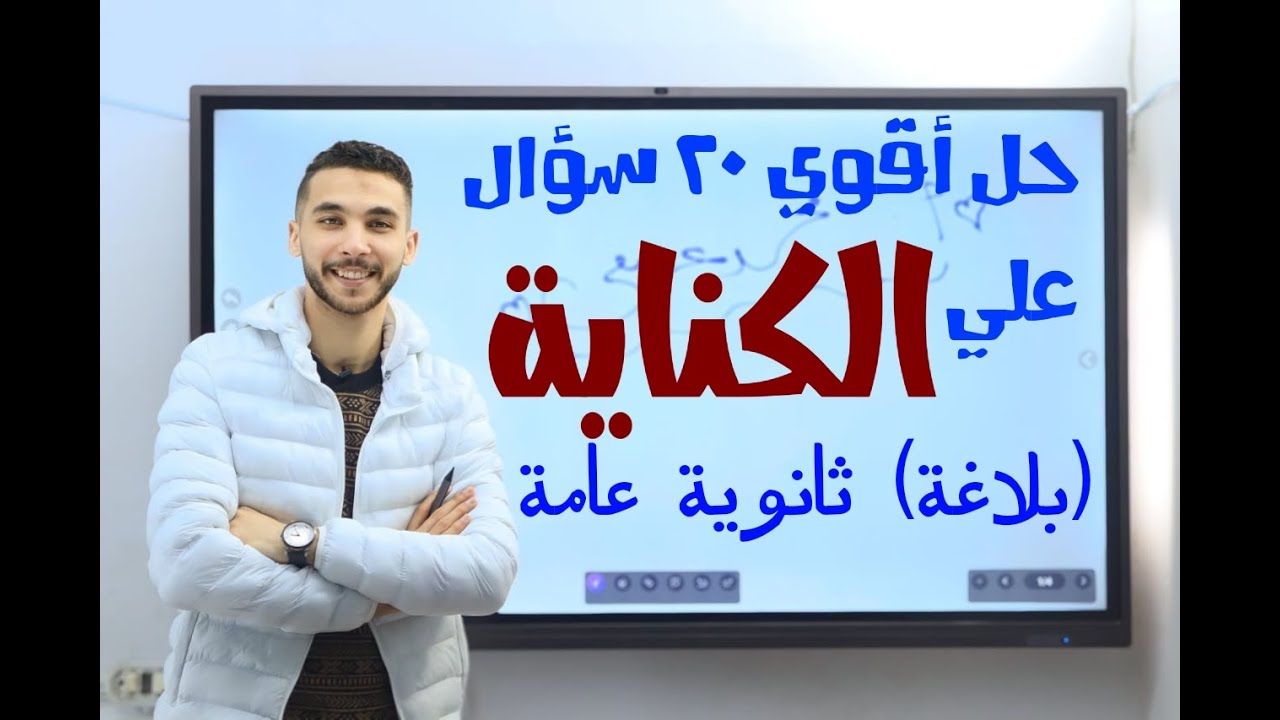 حل أهم 20 فكرة_علي الكناية _ للثانوية العامة +شرح بالتفصيل