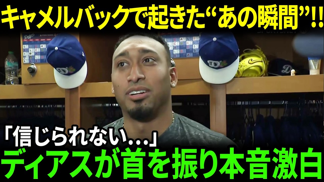 【大谷翔平】スプリングトレーニングで衝撃の対面!! ディアスが思わず本音「こんなのあり得ない…」ド軍キャンプ騒然【ドジャース/スプリングトレーニング】