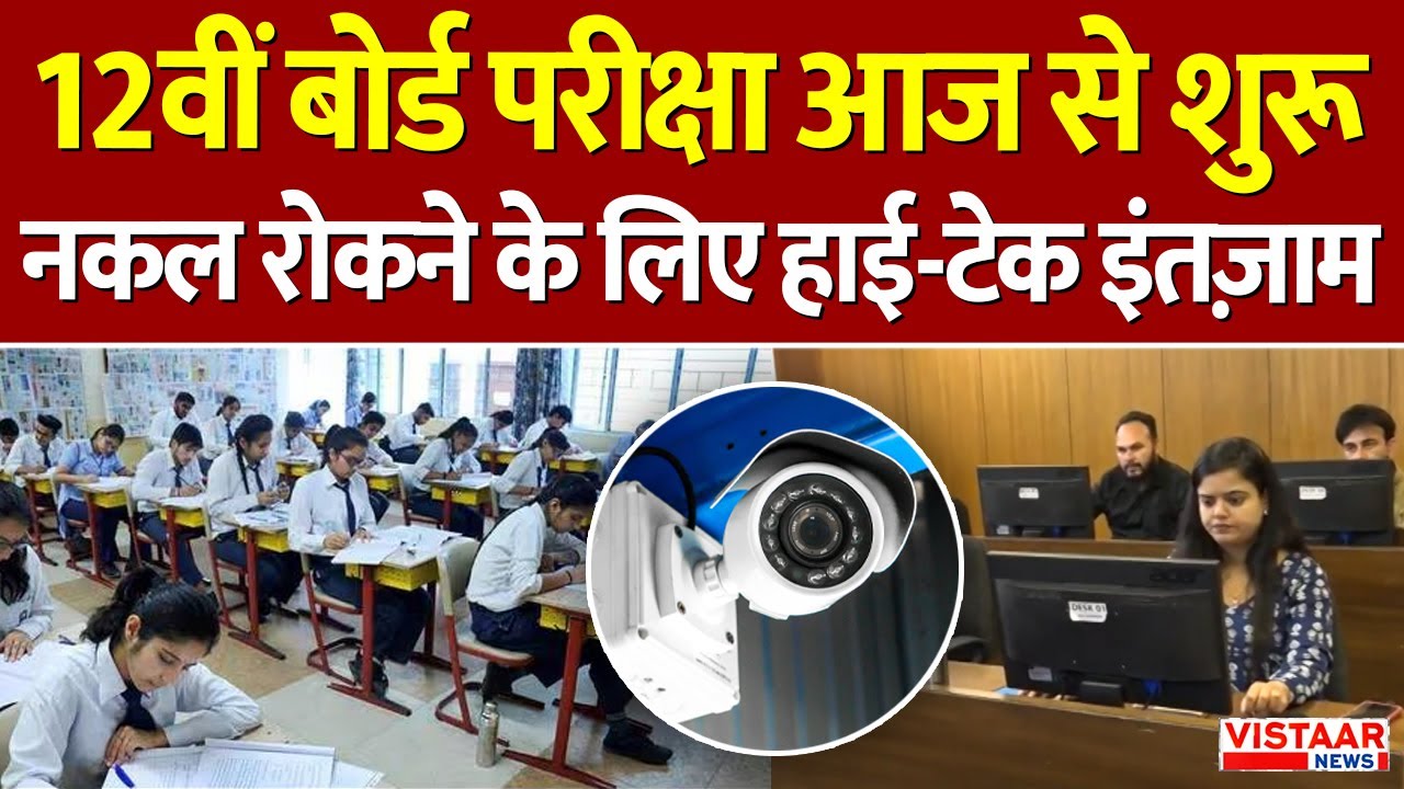 MP Board Exams : 12वीं बोर्ड परीक्षा आज से शुरू, नकल रोकने हाई-टेक इंतज़ाम