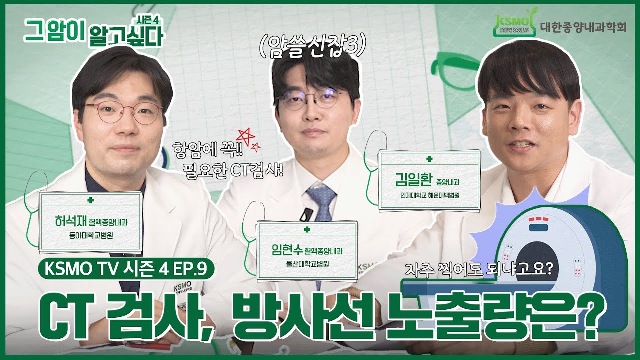 [그 암이 알고 싶다 시즌4] EP.9 암 치료 중 CT 검사 방사선 노출 안심해도 되나요 ?