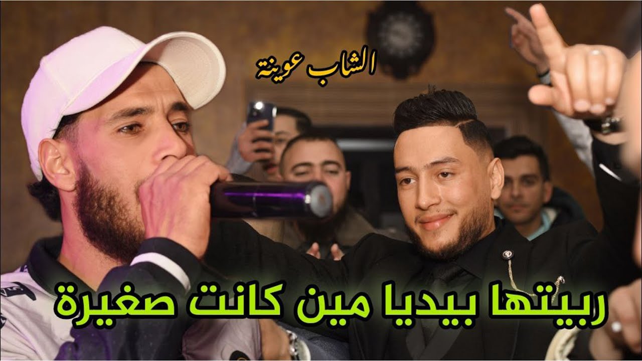 Cheb 3wina 2024  Ft Chamsou | Live | ربيتها بيديا منين كانت صغيرة_ قتلك ما تخرجيش .. الأغنية كاملة ❤