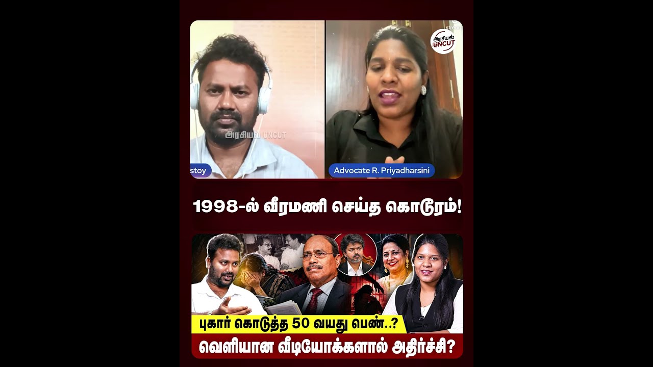 1998-ல் வீரமணி செய்த கொடூரம்! #gemveeramani #cmvijay #priyadharshini