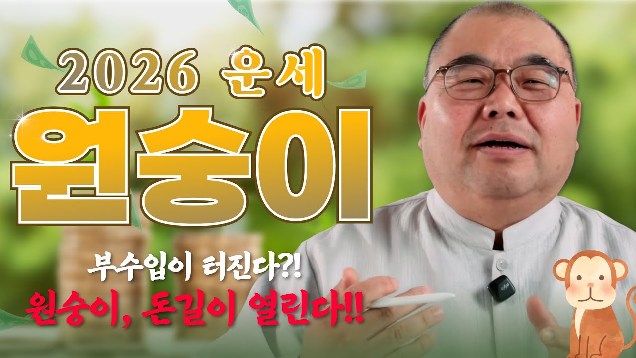 2026 원숭이띠 운세 “현금흐름이 살아난다!”