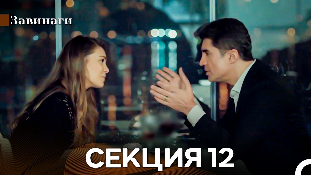 Завинаги Секция 12 (Български Дублаж)