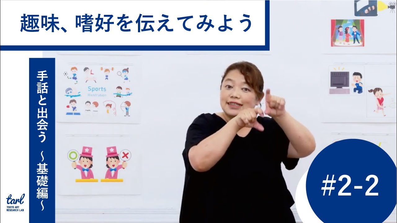 ＃２－２．趣味、嗜好を伝えてみよう（映像プログラム｜手話と出会う 〜アートプロジェクトの担い手のための手話講座〜 基礎編）