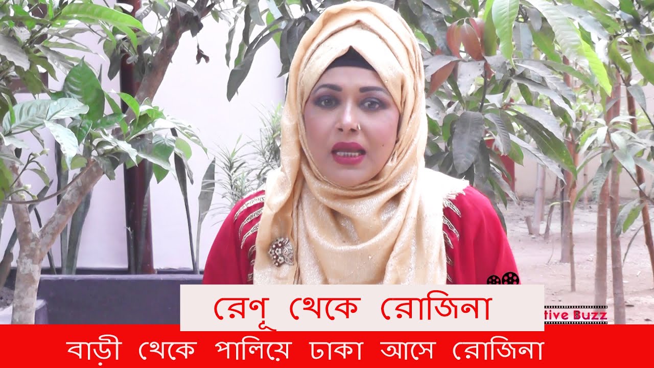 নায়িকা হওয়ার জন্য বাড়ী থেকে পালিয়ে ঢাকায় এসেছিলেন রোজিনা Rozina  Biography