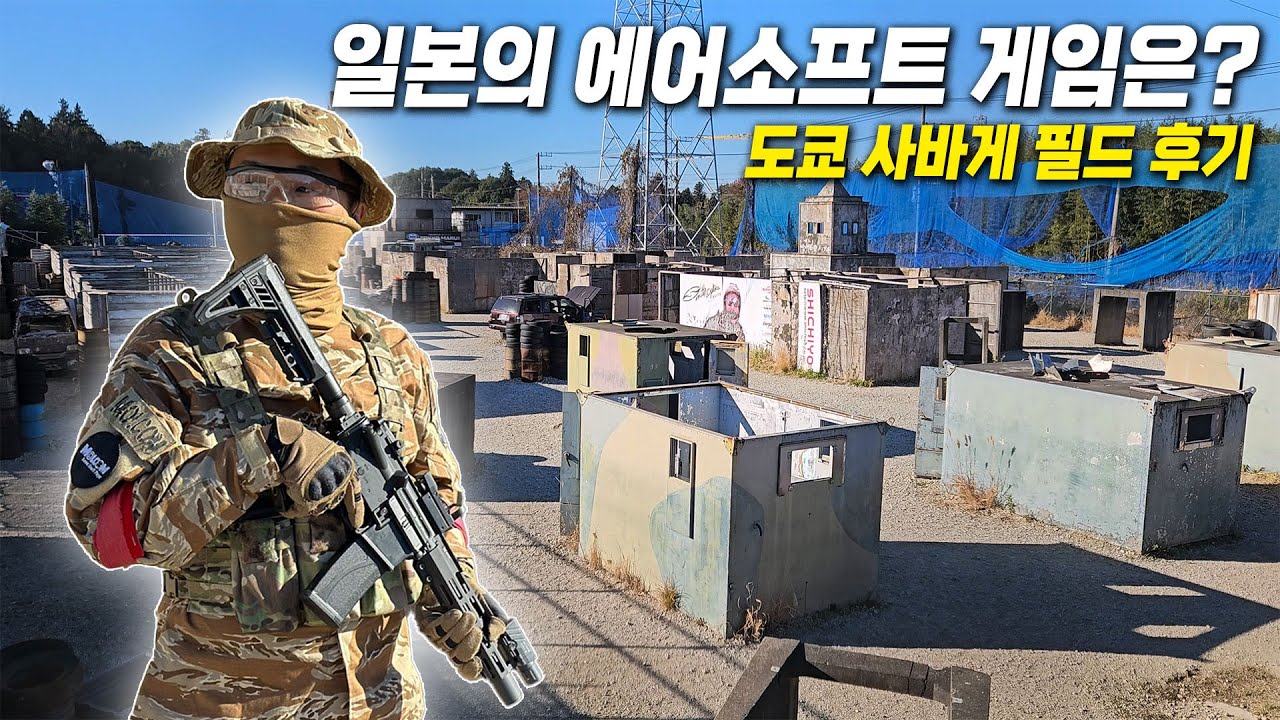 일본의 에어소프트 게임은 어떻게 진행될까? 도쿄 사바게 필드 후기 (일본 에어소프트 여행 2부)