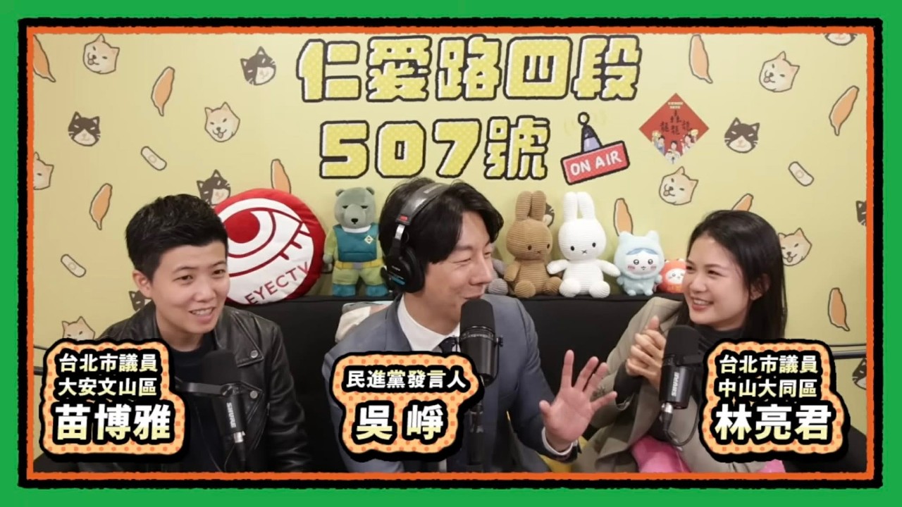 11傻又翻車了｜仁愛路四段507號現場錄音 EP212